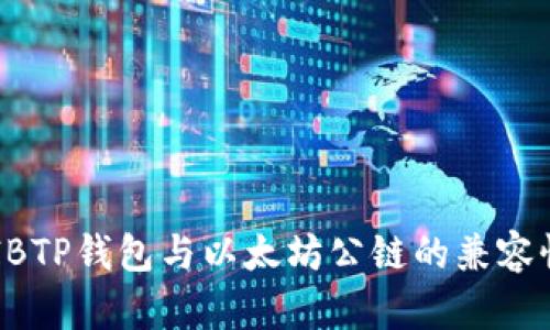 全面解析SHIBTP钱包与以太坊公链的兼容性及应用场景