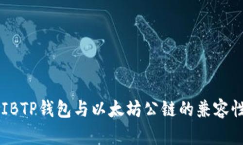 全面解析SHIBTP钱包与以太坊公链的兼容性及应用场景