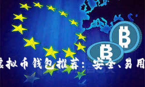 2023年最佳虚拟币钱包推荐: 安全、易用与多功能并存