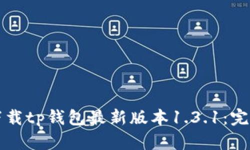 如何下载tp钱包最新版本1.3.1：完整指南