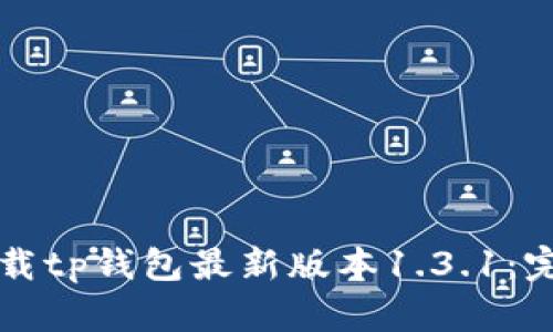 如何下载tp钱包最新版本1.3.1：完整指南