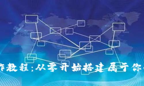 区块链网页钱包制作教程：从零开始搭建属于你的数字资产存储平台