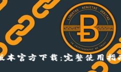 TP钱包最新版本官方下载：