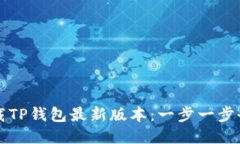 如何下载TP钱包最新版本：