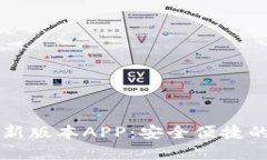 下载TP钱包官方最新版本