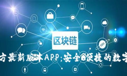 下载TP钱包官方最新版本APP：安全、便捷的数字资产管理工具