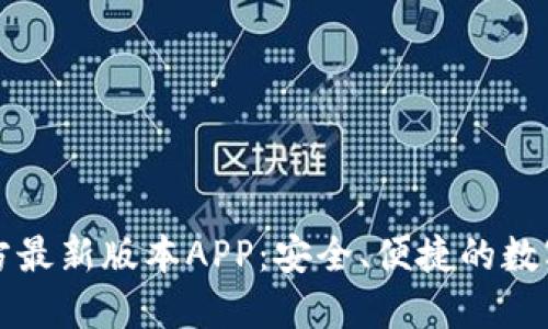 下载TP钱包官方最新版本APP：安全、便捷的数字资产管理工具