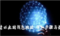 如何创建以太坊钱包地址
