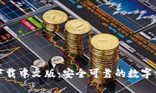 TP钱包官网下载中文版：安全可靠的数字资产管理工具