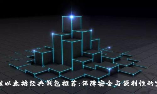 hea
    最佳以太坊经典钱包推荐：保障安全与便利性的完美选择
