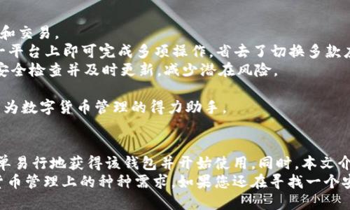   TP钱包官网下载官方：安全便捷的数字货币管理助手 /   
 guanjianci TP钱包, 钱包下载, 数字货币, 区块链 /guanjianci   

引言  
随着区块链技术的迅猛发展，数字货币已经逐渐成为现代金融体系的重要组成部分。TP钱包作为一款专业的数字货币钱包，因其安全、便捷等特点而受到广泛欢迎。本文将详细介绍TP钱包的下载方法、使用技巧以及其在数字货币管理中的优势，同时解答用户在使用过程中可能遇到的一些问题。

一、什么是TP钱包？  
TP钱包是一款旨在为用户提供安全、方便的数字货币管理服务的钱包应用。它允许用户存储、管理和交易多种加密货币，如比特币、以太坊、USDT等。TP钱包不仅支持多种数字资产，同时也提供了区块链浏览器、市场行情查询、DApp应用等功能，满足用户全方位的需求。

二、TP钱包的下载步骤  
首先，确保您下载TP钱包的官方网站，以避免下载到恶意软件。以下是TP钱包的下载步骤：  
1. 访问TP钱包官方网站：在浏览器中输入TP钱包的网址，确保是官方渠道。  
2. 选择适合的版本：TP钱包支持安卓和iOS系统，用户根据自己的手机操作系统选择对应版本进行下载。  
3. 安装应用程序：下载完成后，按照提示进行安装。安卓用户可能需要在手机设置中允许安装未知来源的应用。  
4. 注册和备份钱包：安装完成后，打开TP钱包进行注册，按照引导设置密码，同时要记得备份助记词，以防丢失。  
通过上述步骤，您即可顺利下载并安装TP钱包，为您的数字货币管理打下良好基础。

三、TP钱包的主要功能  
TP钱包集成了多种强大的功能，以满足用户的不同需求：  
1. 多种数字资产管理：TP钱包支持多种主流数字货币及其代币，用户可以在同一平台上管理不同的数字资产。  
2. 去中心化交易所（DEX）功能：用户可以直接在TP钱包内进行代币交换，无需第三方平台的干预，保障交易的安全性。  
3. 方便查看市场行情：TP钱包集成了实时市场行情查询功能，用户可随时了解所持有资产的市场动态。  
4. DApp生态支持：TP钱包与多种去中心化应用程序（DApp）相链接，用户可以直接在钱包内进行使用，体验区块链技术带来的便利。  

四、TP钱包的安全性分析  
安全性是数字货币钱包选择的重要因素之一，TP钱包在这方面有着独特的设计：  
1. 私钥本地存储：TP钱包的私钥存储在用户本地，避免了在云端存储的风险。用户的资产只有在其掌控的设备上才可访问。  
2. 多重签名技术：TP钱包支持多重签名功能，用户可设置多个签名确认交易，为资产安全增加了一层防护。  
3. 定期安全更新：官方团队定期对TP钱包进行安全性检测与更新，以确保其抵御最新的安全威胁。  
4. 消费者教育：TP钱包官方提供了丰富的安全知识资料，帮助用户增强安全意识，减少因操作不当造成的损失。  

可能相关问题解答  

1. TP钱包是否支持多种数字货币？  
目前，TP钱包支持多种主流数字货币及其代币，如比特币（BTC）、以太坊（ETH）、TRON（TRX）以及各类ERC-20代币。在TP钱包中，用户可以轻松管理不同类型的资产，实时查看余额和交易记录，极大地方便了数字货币的投资与管理。  
TP钱包团队致力于扩展其支持的资产种类，随着新币的不断推出，TP钱包会及时跟进，确保用户能够在同一平台上进行多元化投资。同时，TP钱包也为用户提供了快捷的资产转账和交易功能，使得用户在进行数字货币交易时体验更加流畅。  
此外，TP钱包广泛支持的去中心化交易所（DEX）功能，使得用户能够在钱包内直接进行各种数字资产的交易，无需转移到其他平台，提高了交易的效率与安全性。因此，对于资产多样化的用户来说，TP钱包无疑是一个理想的选择。  

2. TP钱包的使用是否复杂？  
TP钱包的设计注重用户体验，其界面，操作流程直观，通常情况下，用户只需简单几个步骤便可完成数字资产的管理，实用性和易用性兼备。对于新用户，TP钱包也提供了详细的使用指导，通过这些引导文件，用户能轻松上手，无需担心技术问题带来的困难。  
在TP钱包的初次设置中，用户只需要下载应用程序、创建钱包并备份助记词，就可以开始进行数字货币的存储和交易。钱包内集成的功能模块，如市场行情、DApp浏览等，配合简洁的操作流程，使得用户在管理数字资产时更加得心应手。同时，钱包的安全设置也相对友好，用户可根据自身需要自定义设置。  
总之，TP钱包极大地方便了用户，使每个层次的用户都能够有效地管理自己的数字货币，无论是新手还是有经验的投资者，都能在TP钱包中找到适合自己的操作方式。  

3. 如何安全地使用TP钱包？  
安全使用TP钱包需要用户掌握一些基本的安全知识和操作技巧，以最大限度地保障资金的安全。  
首先，用户应将助记词妥善保管。这是恢复钱包访问权限的唯一凭证，任何人获取助记词都将能够控制钱包中的资产，因此在保存助记词时应避免电子存储，并使用物理介质进行备份。  
其次，定期更新钱包软件是保证安全的又一个关键步骤。各类安全事件频繁发生，TP钱包团队会定期推出更新，以修复潜在的安全漏洞，因此用户应确保根据提示及时更新到最新版本。  
最后，使用TP钱包的过程中，应避免连接不安全的公共Wi-Fi网络，网络钓鱼攻击往往可通过不安全的连接实施。在进行转账和交易时，更要仔细核对地址与金额，确认无误后再进行操作。  
通过以上措施，用户可以在使用TP钱包的过程中有效降低安全风险，保护自己的数字资产不受威胁。  

4. TP钱包与其他钱包相比有什么优势？  
TP钱包在众多数字货币钱包中具有较高的竞争力，其优势主要体现在以下几个方面：  
1. 用户友好的界面设计：TP钱包重视用户体验，其操作界面清晰、简洁，特别适合初学者使用。用户可以快速上手，进行资产的存储和交易。  
2. 多功能合一：TP钱包不仅支持多种主流数字货币的管理，还集成了去中心化交易所功能、市场行情查看及DApp应用，用户在同一平台上即可完成多项操作，省去了切换多款应用的麻烦。  
3. 强大的安全性能：TP钱包将安全性放在首位，使用私钥本地存储、多重签名等措施来确保用户的资产安全。同时，团队定期进行安全检查并及时更新，减少潜在风险。  
4. 优质的社区支持：TP钱包拥有活跃的社区，用户可以在社区内获取最新信息、进行交流与讨论，及时了解数字货币市场动态。  
凭借以上优势，TP钱包在数字货币行业中脱颖而出，吸引了众多用户的青睐。无论是新手还是老手，TP钱包都能满足用户的需求，成为数字货币管理的得力助手。  

结论  
TP钱包作为一款功能强大、安全可靠的数字货币钱包，已经成为用户管理数字资产的首选工具。通过安全的下载渠道，用户可以简单易行地获得该钱包并开始使用。同时，本文介绍了钱包的多种功能、使用技巧及其优势，为用户提供了详尽的参考资料。  
在数字货币快速发展的时代，选择一个合适的管理工具显得尤为重要。TP钱包以其优越的性能和便捷的操作，满足了用户在数字货币管理上的种种需求。如果您还在寻找一个安全便捷的数字货币钱包，不妨尝试一下TP钱包，无疑会带给您更好的使用体验。