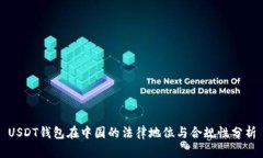 USDT钱包在中国的法律地位