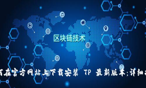 如何在官方网站上下载安装 TP 最新版本：详细指南