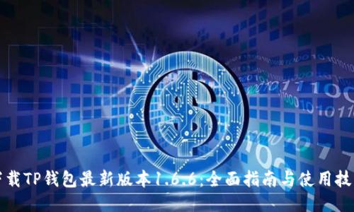 下载TP钱包最新版本1.6.6：全面指南与使用技巧