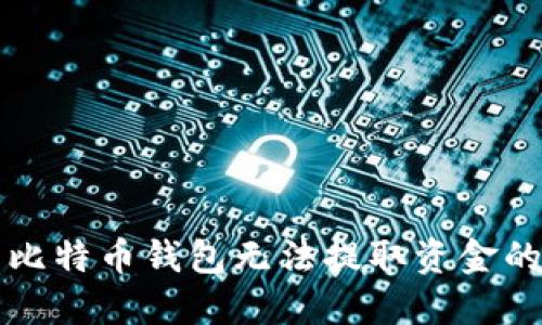 解决比特币钱包无法提取资金的指南