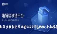 如何查找和使用币安USDT钱