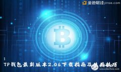 :TP钱包最新版本2.06下载指