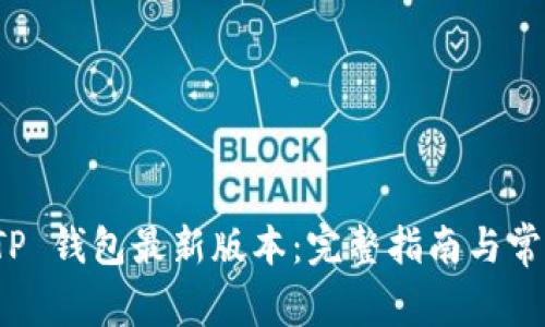 如何下载 TP 钱包最新版本：完整指南与常见问题解答