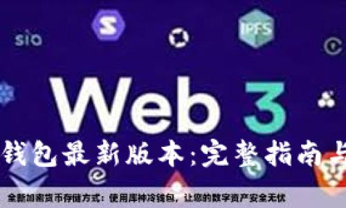 如何下载 TP 钱包最新版本：完整指南与常见问题解答