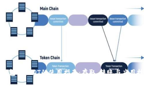 TP钱包中USDT的使用指南：存取、转账与应用技巧