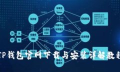 TP钱包官网下载与安装详解