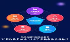 TP钱包最新版本1.3.5下载指