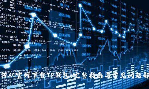 如何从官网下载TP钱包：完整指南与常见问题解答