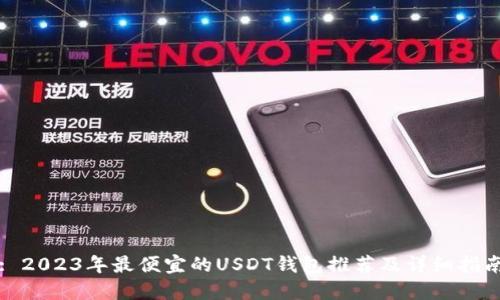 : 2023年最便宜的USDT钱包推荐及详细指南