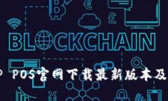 如何从TP POS官网下载最新