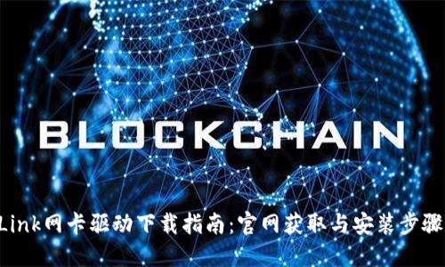 TP-Link网卡驱动下载指南：官网获取与安装步骤详解