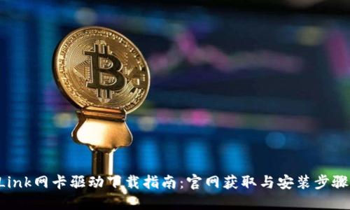 TP-Link网卡驱动下载指南：官网获取与安装步骤详解
