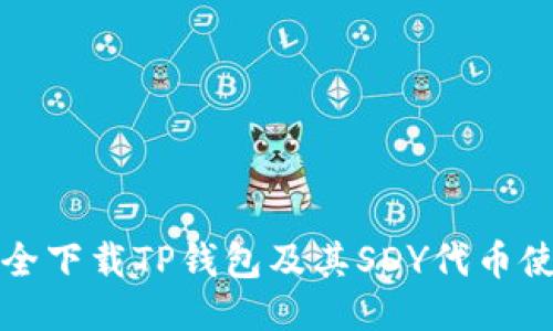 如何安全下载TP钱包及其SDY代币使用指南