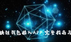 如何将区块链钱包接入A