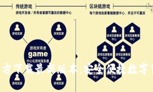 tp钱包APP官方下载最新版本：安全便捷数字货币管理工具