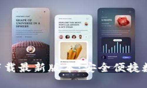 tp钱包APP官方下载最新版本：安全便捷数字货币管理工具