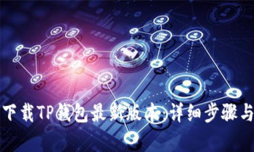 小米手机如何下载TP钱包最新版本：详细步骤与更新内容解析