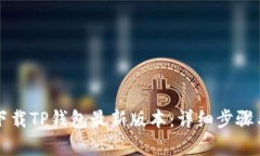 小米手机如何下载TP钱包最