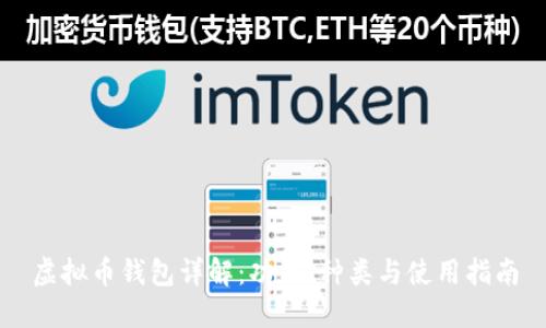 虚拟币钱包详解：功能、种类与使用指南