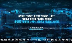如何下载安装最新版本的