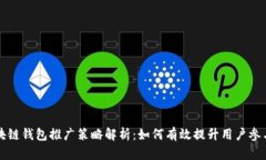 区块链钱包推广策略解析