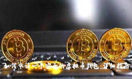如何申请一个安全的虚拟币钱包：详细指南