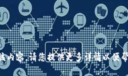 暂时无法生成该内容。请您提供更多详情以便帮助我进行调整。