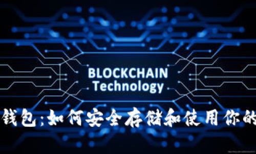 博币虚拟钱包：如何安全存储和使用你的数字资产