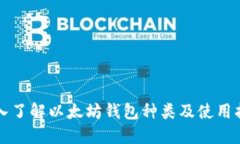 深入了解以太坊钱包种类