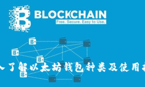 深入了解以太坊钱包种类及使用指南