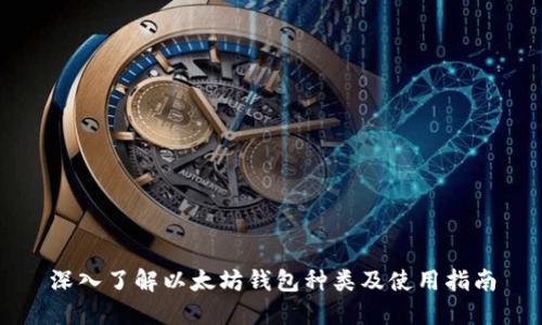 深入了解以太坊钱包种类及使用指南