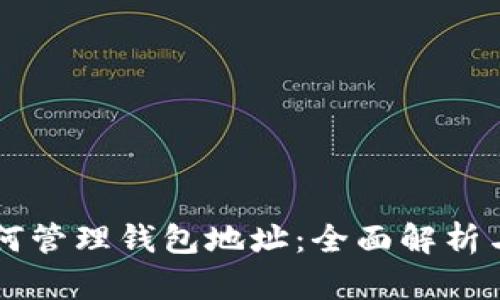 区块链如何管理钱包地址：全面解析与实用指南