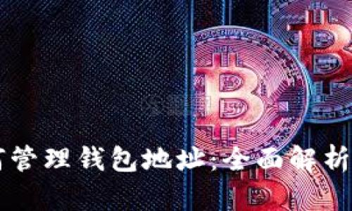 区块链如何管理钱包地址：全面解析与实用指南