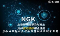 虚拟币钱包被盗案的法律
