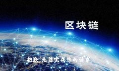 抱歉，无法完成您的请求
